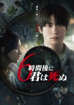 映画『6時間後に君は死ぬ』ポスタービジュアル