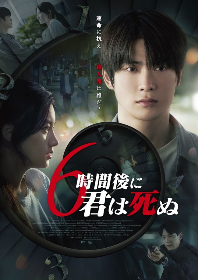映画『6時間後に君は死ぬ』ポスタービジュアル