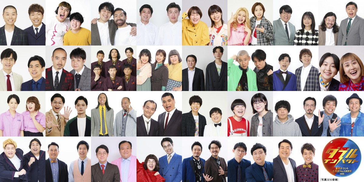 『ダブルインパクト～漫才＆コント二刀流No.1決定戦～』エントリーした芸人たち
