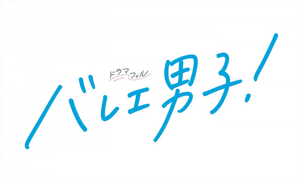 戸塚純貴、大東駿介、ゲンジブ・吉澤要人共演ドラマ『バレエ男子！』5.1よりスタート　バレエ監修に草刈民代