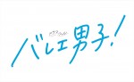 ドラマ『バレエ男子！』ロゴ
