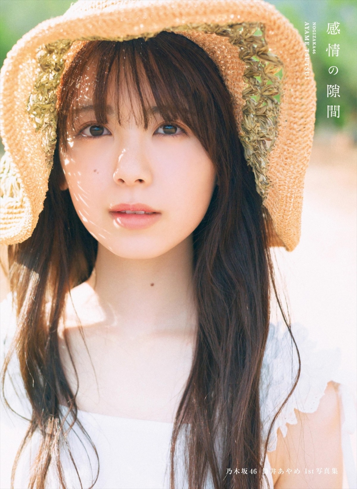 乃木坂46・筒井あやめ1st写真集タイトルは『感情の隙間』　カバー4種＆秋元康帯文解禁