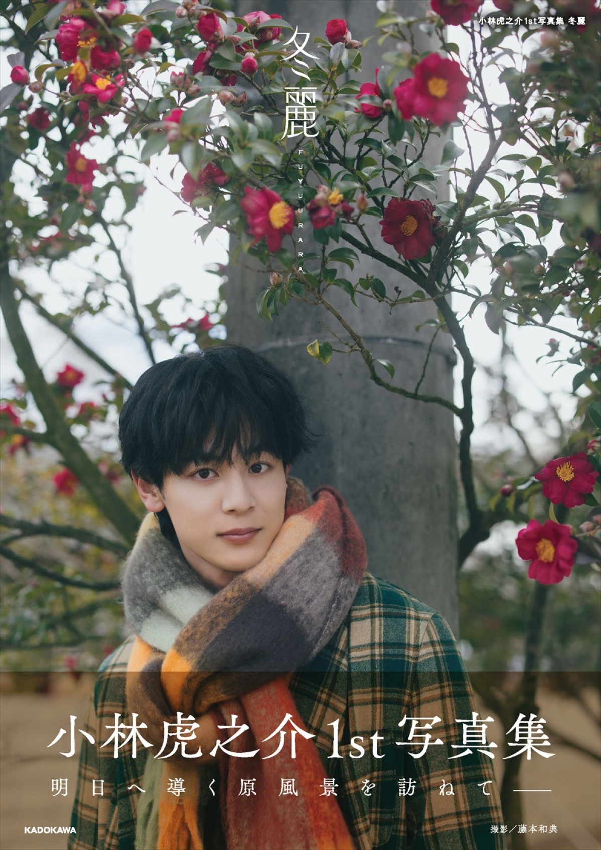 『小林虎之介1st写真集　冬麗』表紙