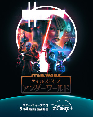 スター・ウォーズ:テイルズ・オブ・アンダーワールド