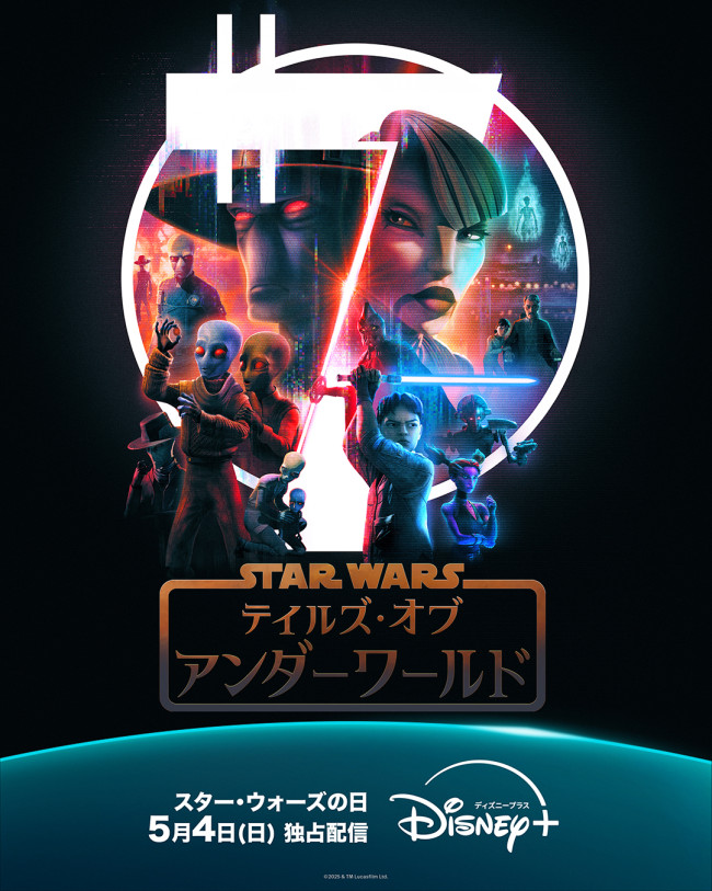 スター・ウォーズ：テイルズ・オブ・アンダーワールドのメインビジュアル
