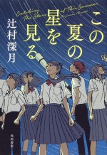 原作：辻村深月「この夏の星を見る」（KADOKAWA）書影