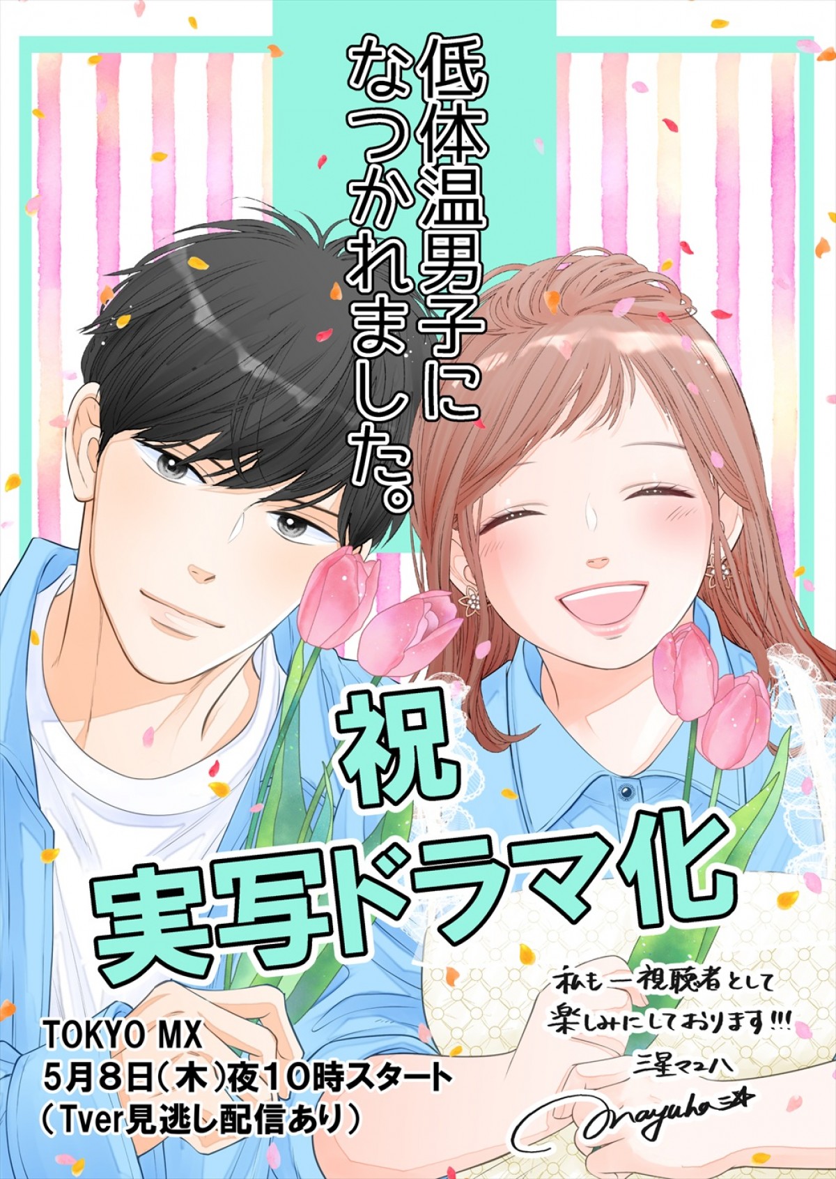 M！LK・曽野舜太ドラマ初主演、箭内夢菜がヒロインに！　人気漫画『低体温男子になつかれました。』実写化＆5.8スタート
