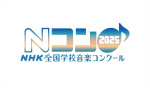 第92回（2025年）NHK全国学校音楽コンクールロゴ