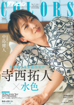 “国民の元カレ”寺西拓人、浴衣姿で「ザテレビジョンCOLORS」表紙に降臨！　IMP．や7ORDERも登場