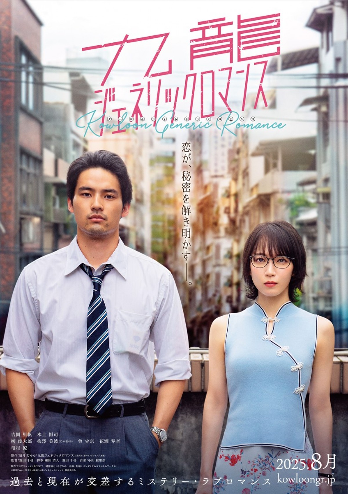 映画『九龍ジェネリックロマンス』ティザービジュアル