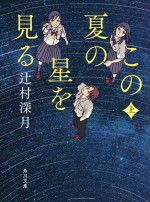 原作：辻村深月「この夏の星を見る」（角川文庫）書影　文庫・上巻　6月17日発売（予定）