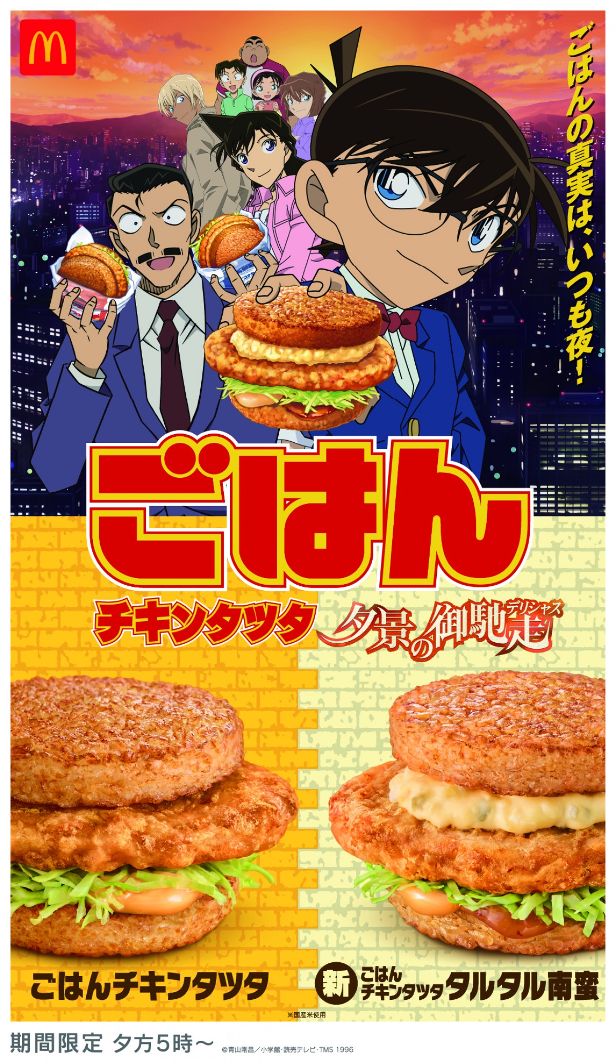 20250409_コナンマクド