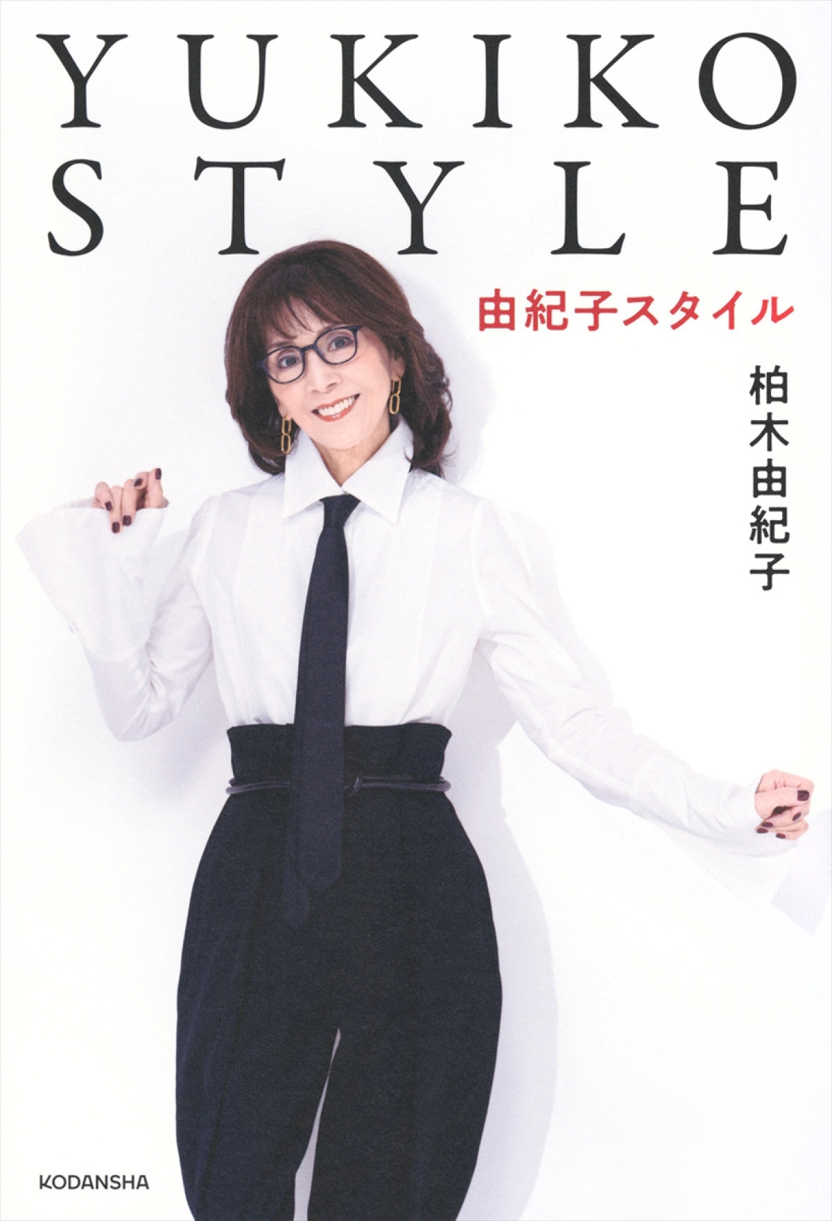 柏木由紀子「とても笑顔が似合う方でした」　最愛の夫・坂本九さんへの手紙で締めくくったスタイルブック『YUKIKO STYLE』発売