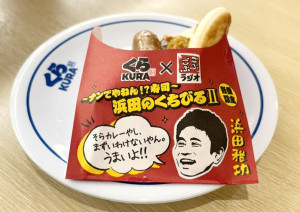 くら寿司、“浜田のくちびる”また登場！　今度は「ナンでやねん！」とツッコミたくなる仕上がり＜取材レポ＞