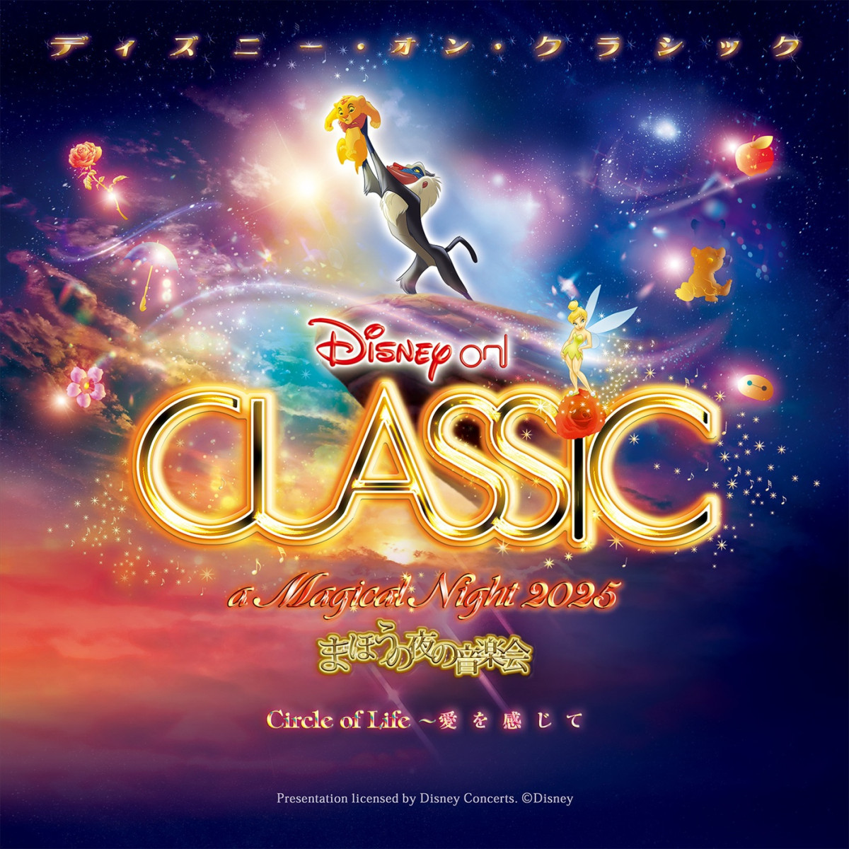 『ライオン・キング』をフィーチャー！　『ディズニー・オン・クラシック 〜まほうの夜の音楽会 2025』9月よりツアー開催！