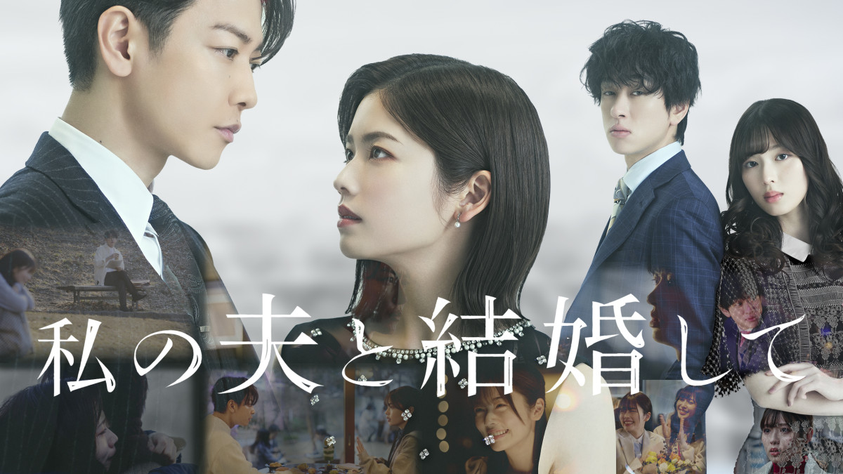 Amazon Originalドラマ『私の夫と結婚して』キービジュアル