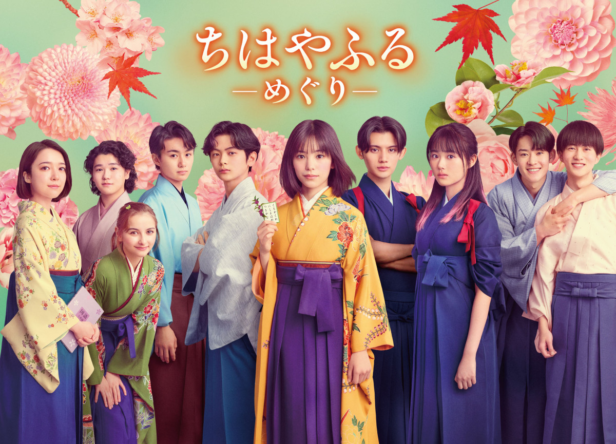 ドラマ『ちはやふる-めぐり-』メインビジュアル