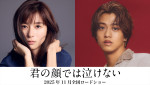 映画『君の顔では泣けない』（左から）主演・芳根京子、共演の高橋海人