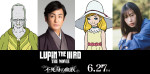 映画『LUPIN THE IIIRD THE MOVIE 不死身の血族』ゲスト声優に決定した片岡愛之助＆森川葵
