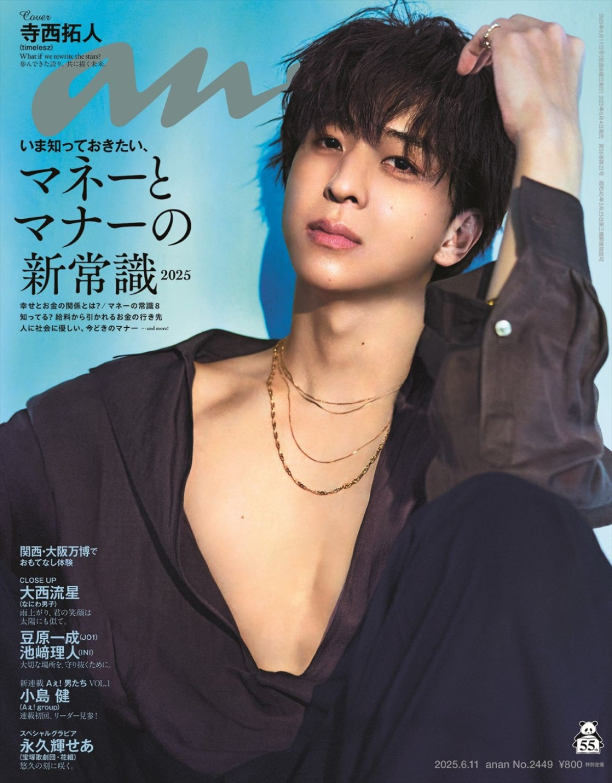 timelesz・寺西拓人が登場する「anan」2449号(6月4日発売)表紙