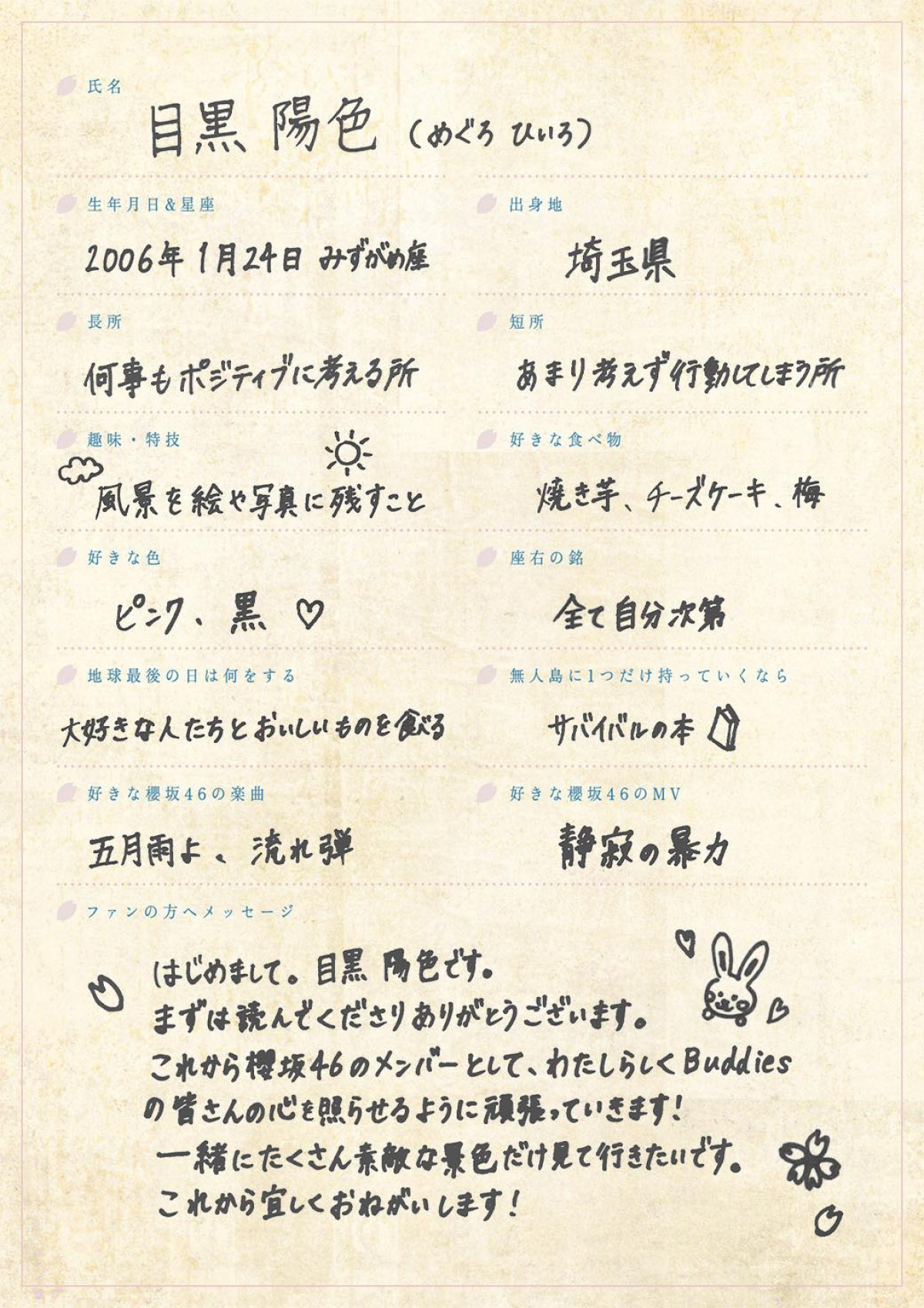 櫻坂46四期生・目黒陽色、浅井恋乃未の撮り下ろし写真＆手書きプロフィールが公開
