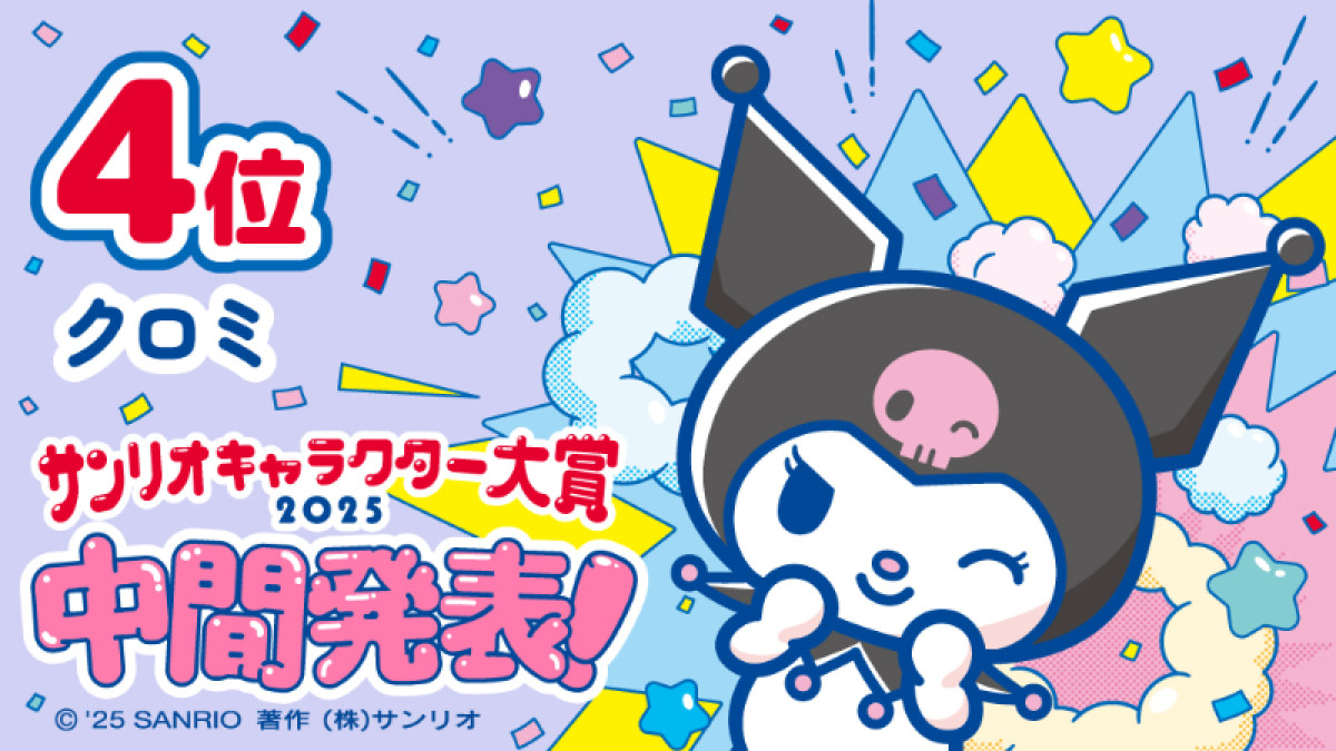 20250513 2025年サンリオキャラ大賞