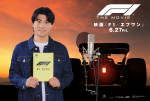 映画『F1／エフワン』日本語吹替版声優を務めるSixTONES・森本慎太郎