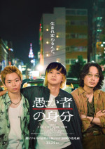 映画『愚か者の身分』ティザービジュアル
