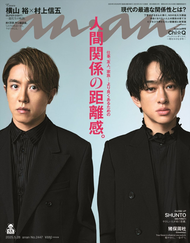 SUPER EIGHT・横山裕&村上信五が登場する「anan」2447号(5月21日発売)