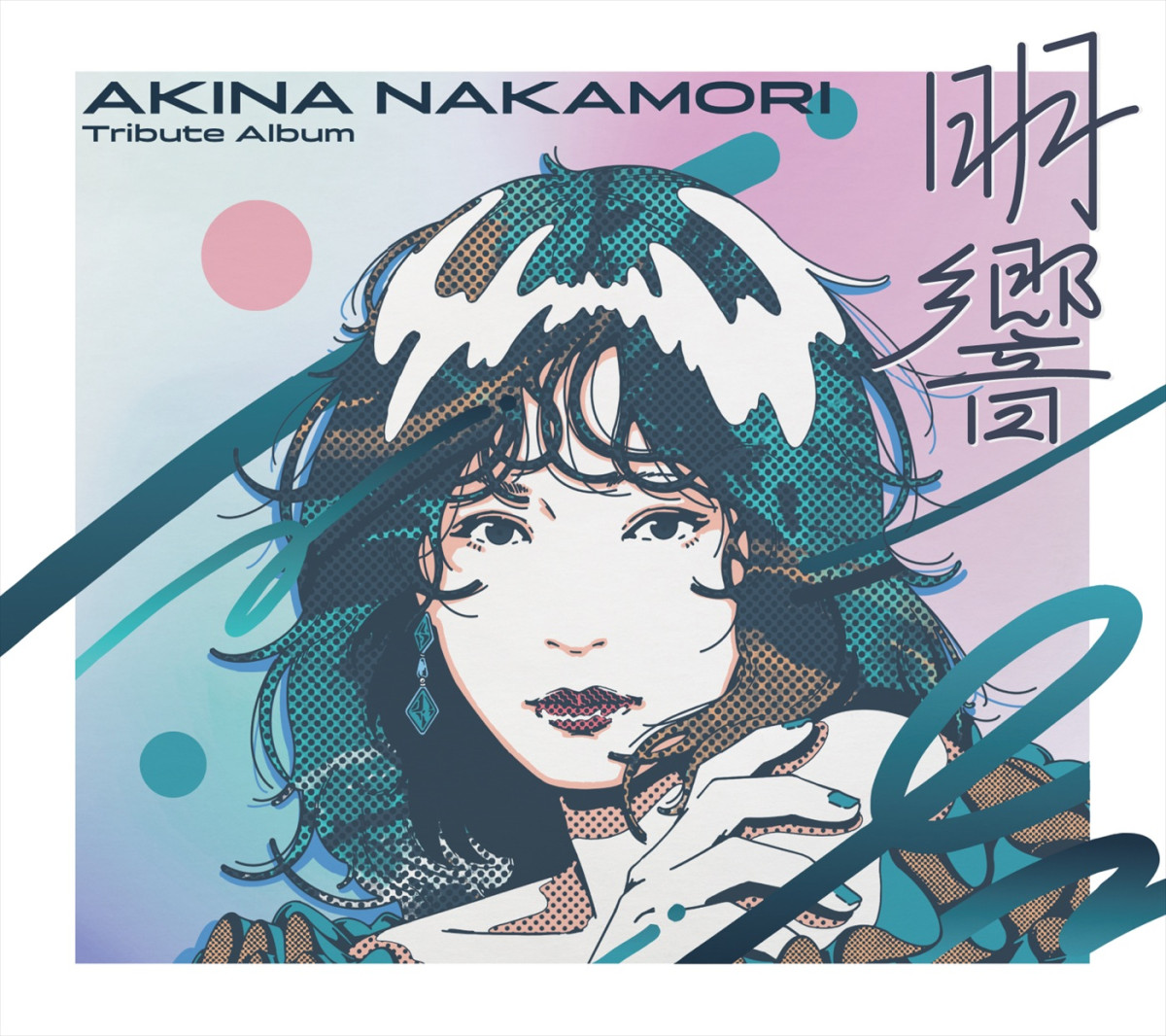 本日発売！　中森明菜初のトリビュート・アルバム『明響』、Ado、中島美嘉、一青窈ら参加アーティストからコメント到着