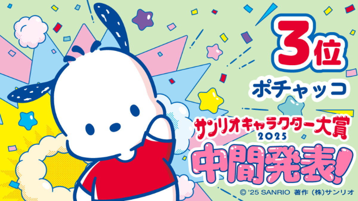 20250513 2025年サンリオキャラ大賞