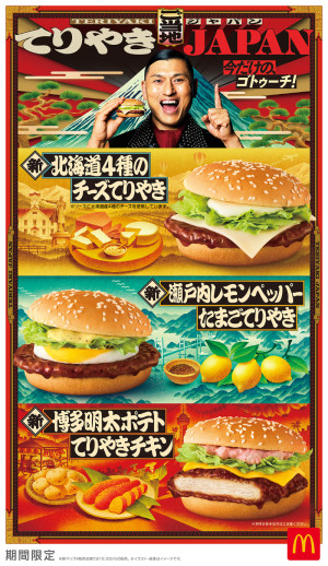 マクドナルド「ご当地てりやき」登場！　「北海道4種のチーズてりやき」などバーガー3種を用意