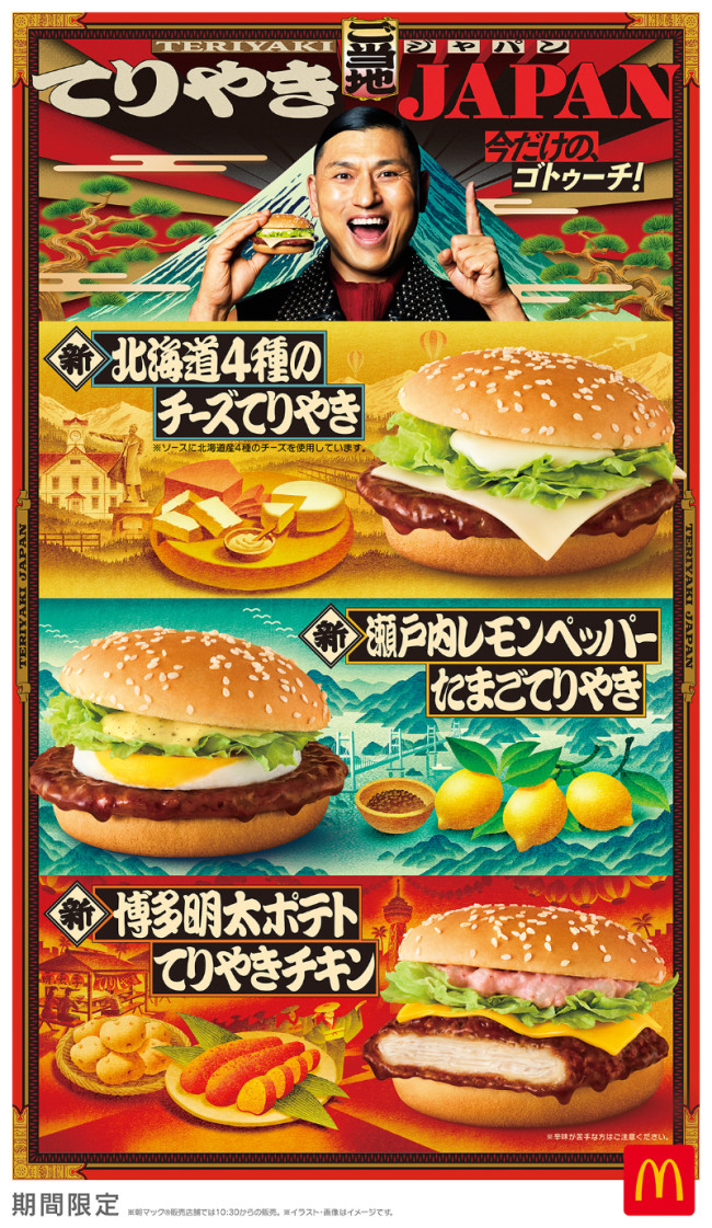 マクドナルド「ご当地てりやき」登場！　「北海道4種のチーズてりやき」などバーガー3種を用意