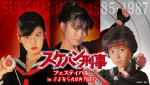 『スケバン刑事』斉藤由貴＆南野陽子＆浅香唯が勢ぞろい！　イッキ見イベント、「さよなら 丸の内TOEI」で開催