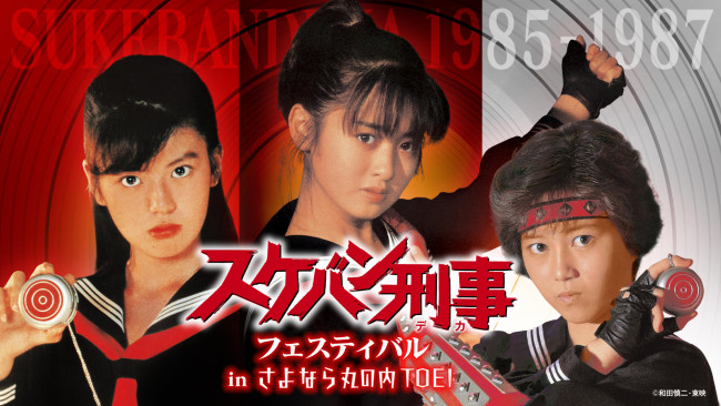 【さよなら丸の内TOEI】『スケバン刑事フェスティバル』メインビジュアル