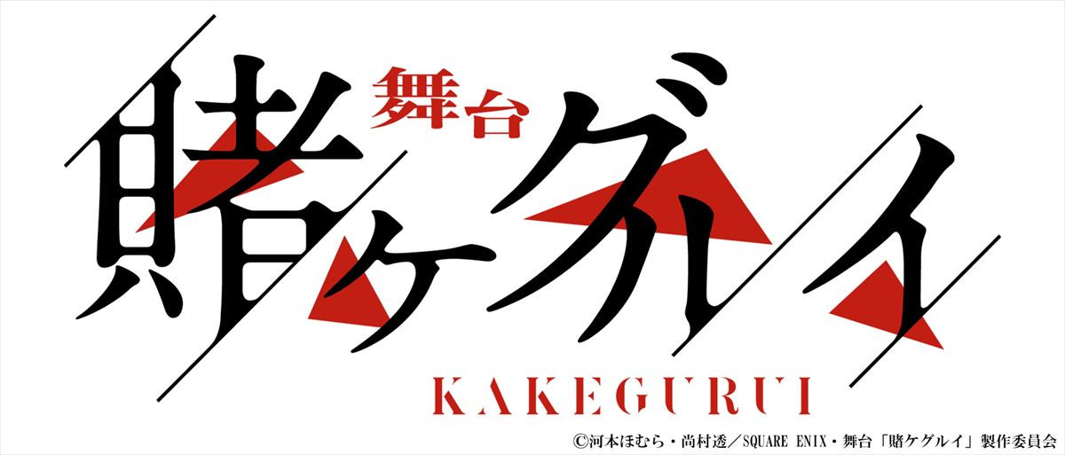 舞台『賭ケグルイ』9月上演決定！　蛇喰夢子役は≠ME蟹沢萌子