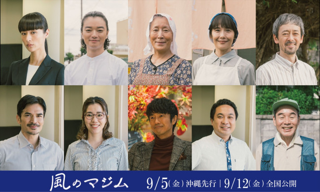 映画『風のマジム』追加キャスト陣