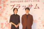 2026年度後期 連続テレビ小説『ブラッサム』制作発表 主演会見の様子