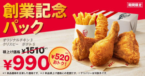 ケンタッキー、年に1度の「創業記念パック」発売！　人気メニューの詰め合わせが520円お得に