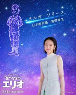映画『星つなぎのエリオ』日本語吹替声優の清野菜名