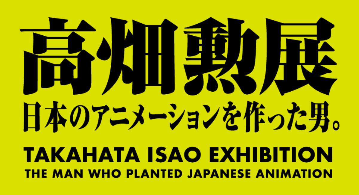 20250522「高畑勲展 ー日本のアニメーションを作った男。」