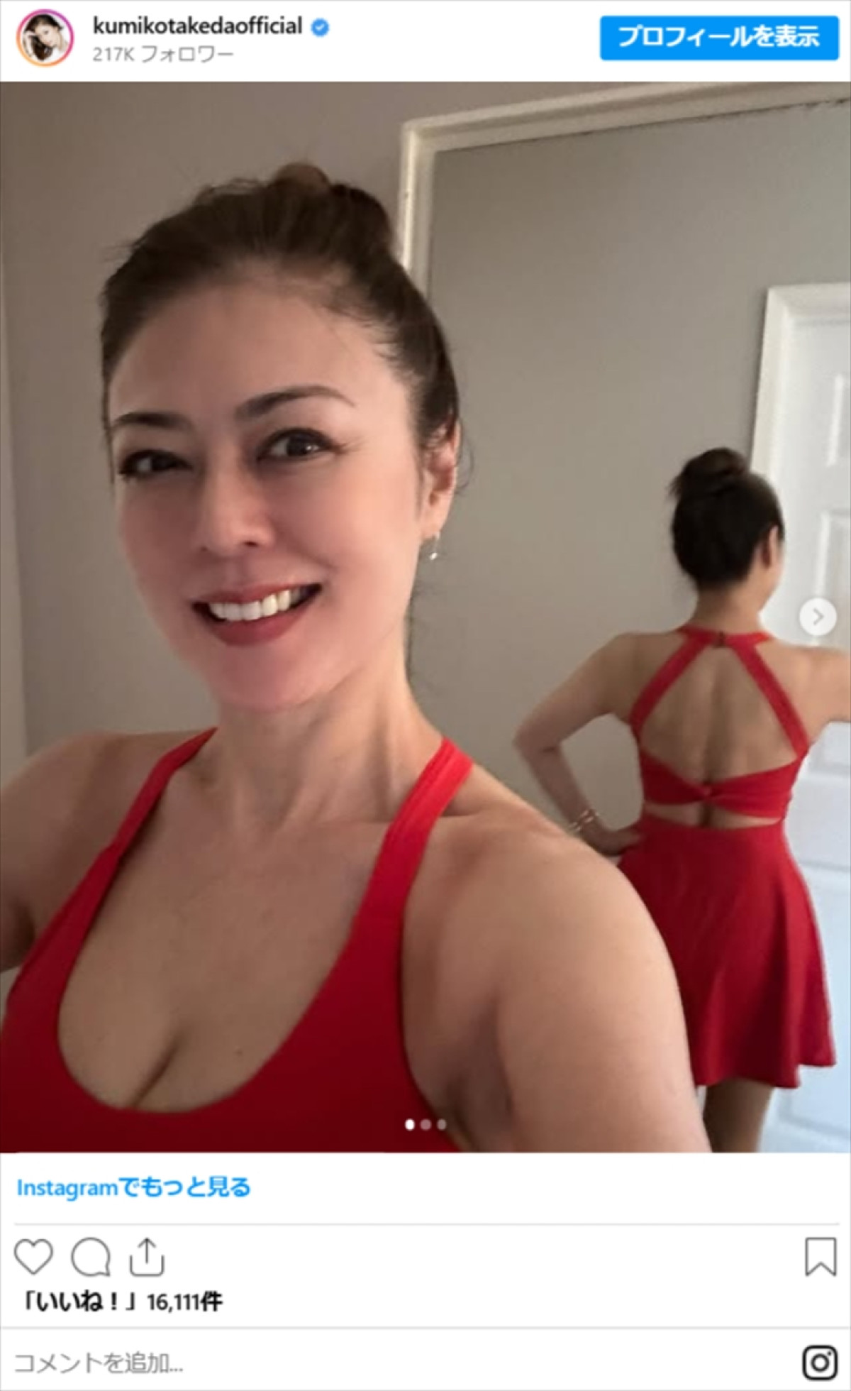 武田久美子56歳、タイトなドレス姿が「スタイル抜群」「最高」「魅力的」