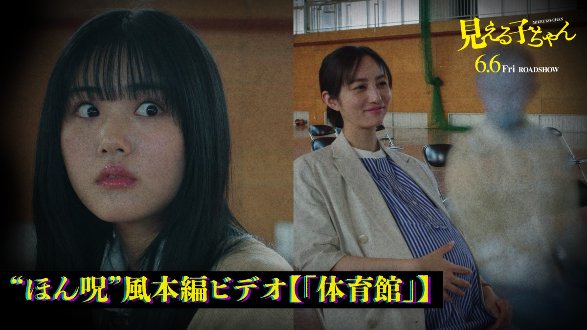 「おわかりいただけただろうか？」――『見える子ちゃん』“ほん呪”中村義洋監督ナレ収録の本編ビデオ解禁