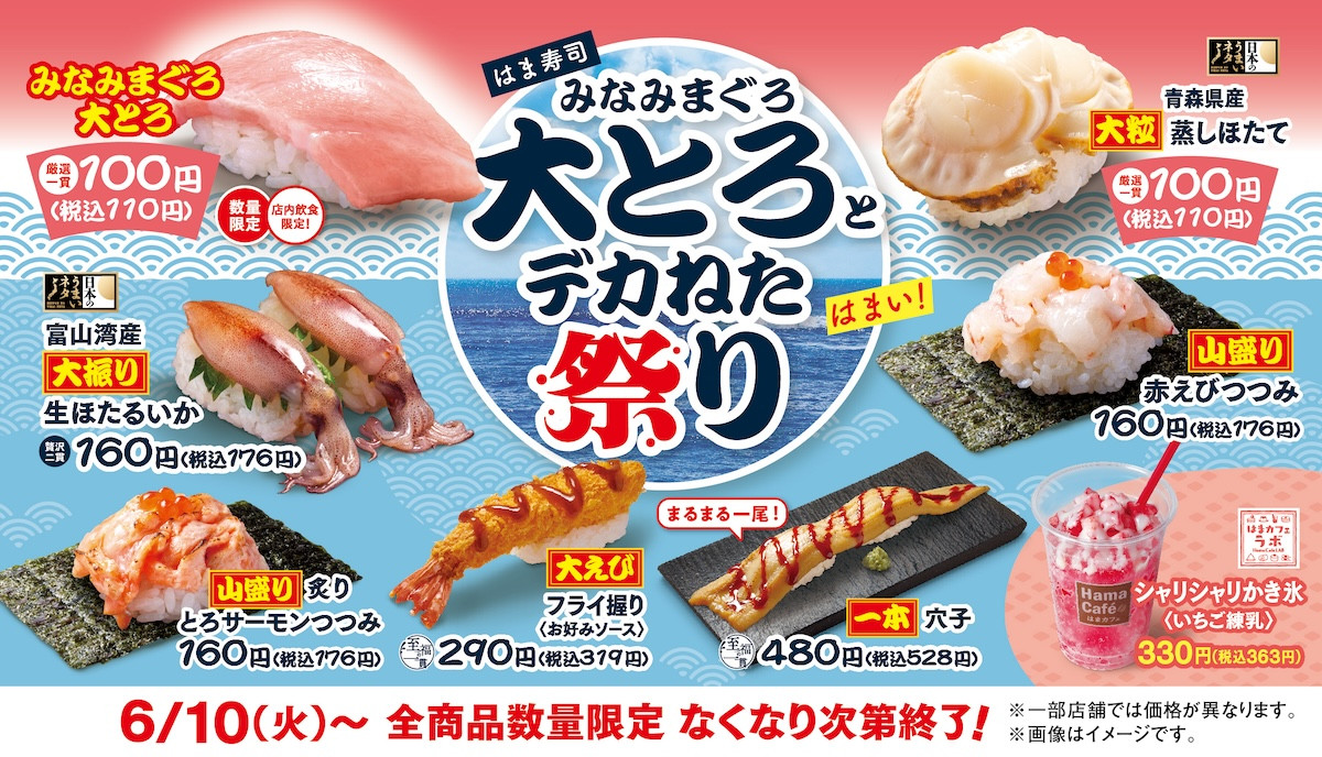 はま寿司、お得な“デカネタ祭り”開催！ 「みなみまぐろ大とろ」や「シャリシャリかき氷」など展開