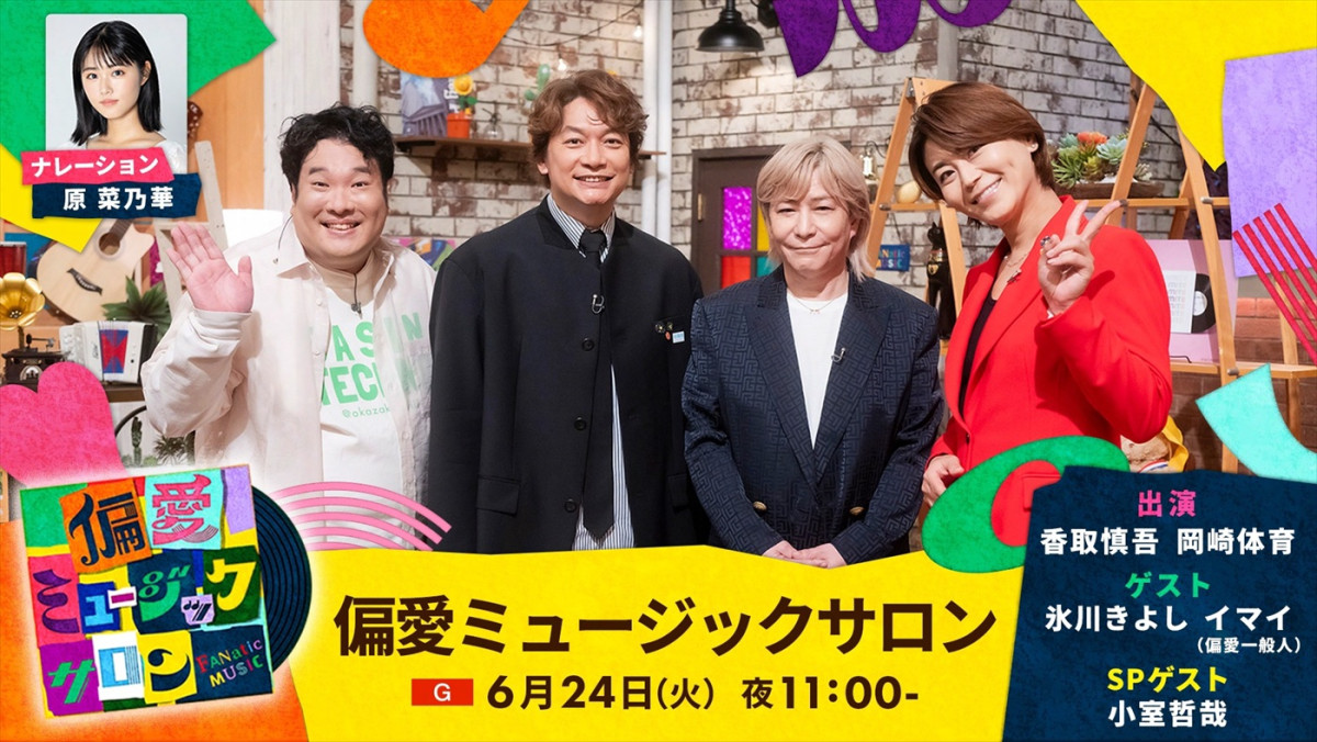 6月24日放送の『偏愛ミュージックサロン』より