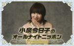 『小泉今日子のオールナイトニッポンPremium』パーソナリティーの小泉今日子