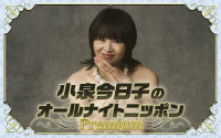 『小泉今日子のオールナイトニッポンPremium』パーソナリティーの小泉今日子