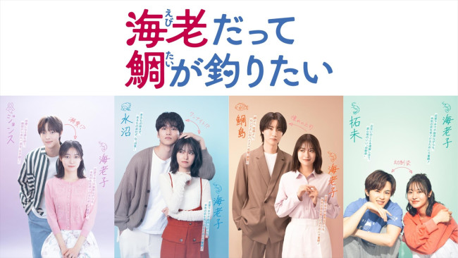 ドラマ『海老だって鯛が釣りたい』キャスト陣