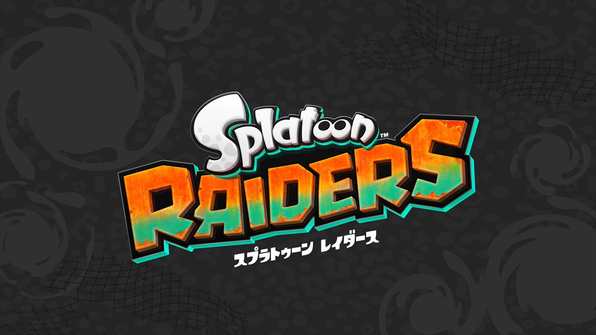 「スプラ」初のスピンオフタイトル『スプラトゥーン　レイダース』が発表　新主人公が謎の島を“すりみ連合”たちと大冒険
