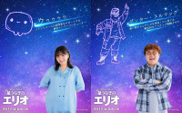 ピクサー最新作『星つなぎのエリオ』野呂佳代＆マユリカ中谷ら日本版声優一挙解禁！　本編映像も公開